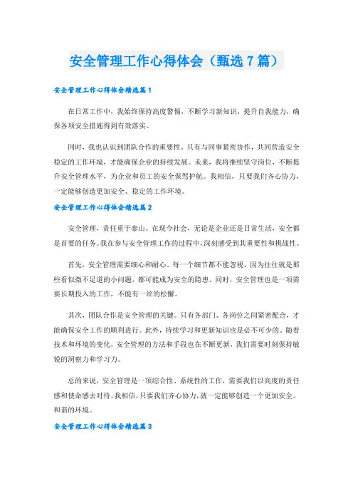 安全管理工作心得体会(甄选7篇).doc
