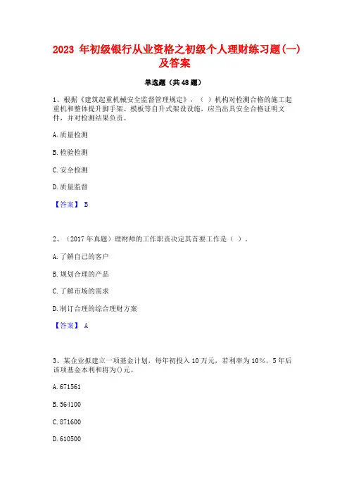 2023年初级银行从业资格之初级个人理财练习题(一)及答案