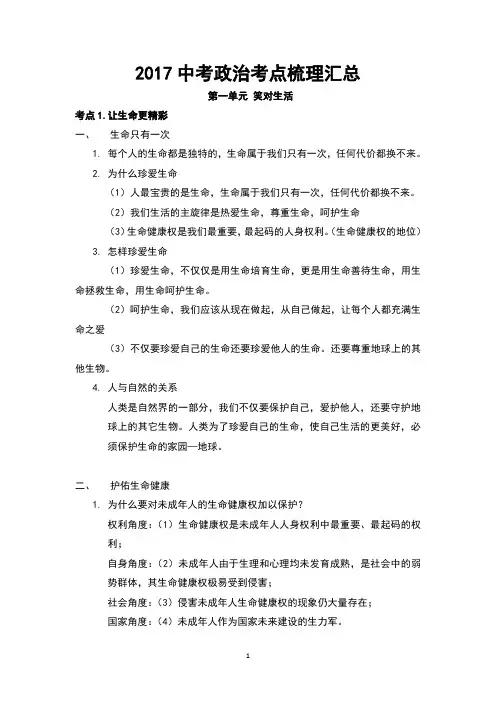 2017中考政治考点梳理汇总(最新版)
