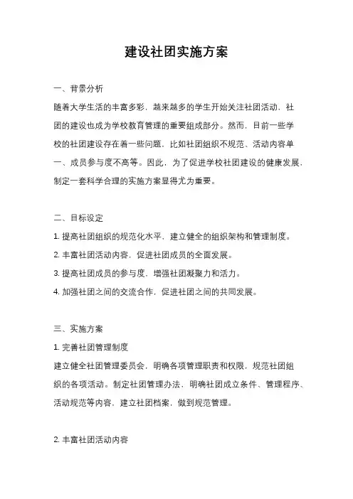建设社团实施方案