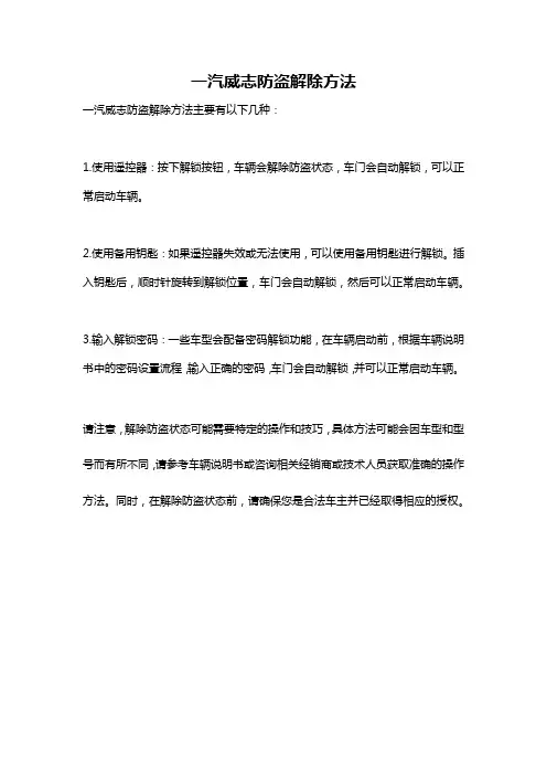 一汽威志防盗解除方法