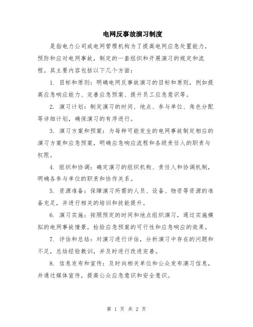 电网反事故演习制度