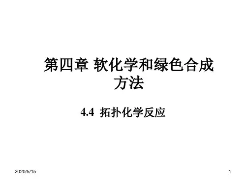 材料制备技术4.4拓扑化学反应