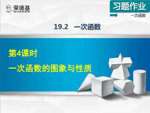 课后作业——19.2.4  一次函数的图象与性质