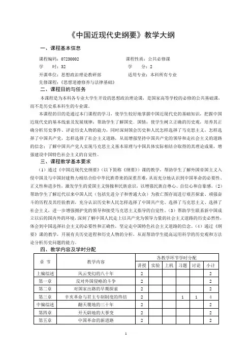 《中国近现代史纲要》教学大纲