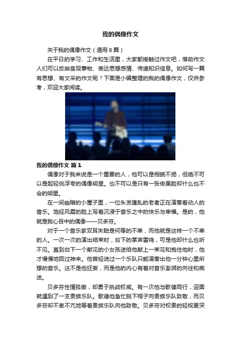 我的偶像作文