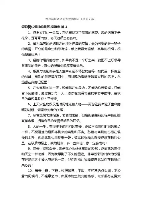 领导岗位调动临别祝福赠言（精选7篇）