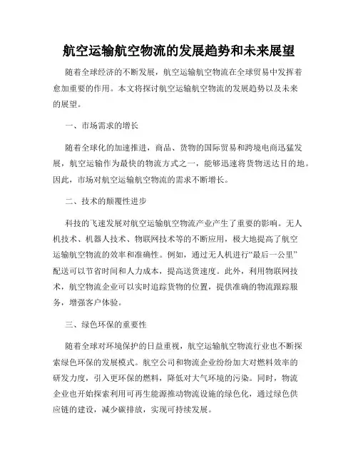 航空运输航空物流的发展趋势和未来展望