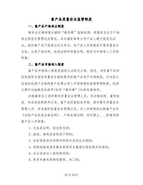 畜产品质量安全监管制度（5篇）