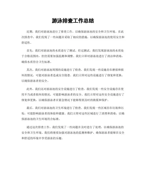 游泳排查工作总结