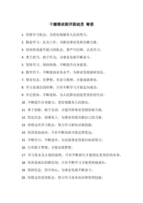 干部培训班开班动员 寄语