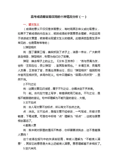 高考成语最容易误用的十种情况分析（一）