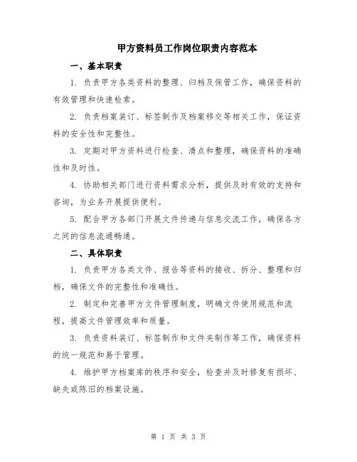 甲方资料员工作岗位职责内容范本