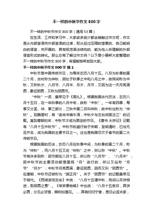 不一样的中秋节作文800字（通用53篇）