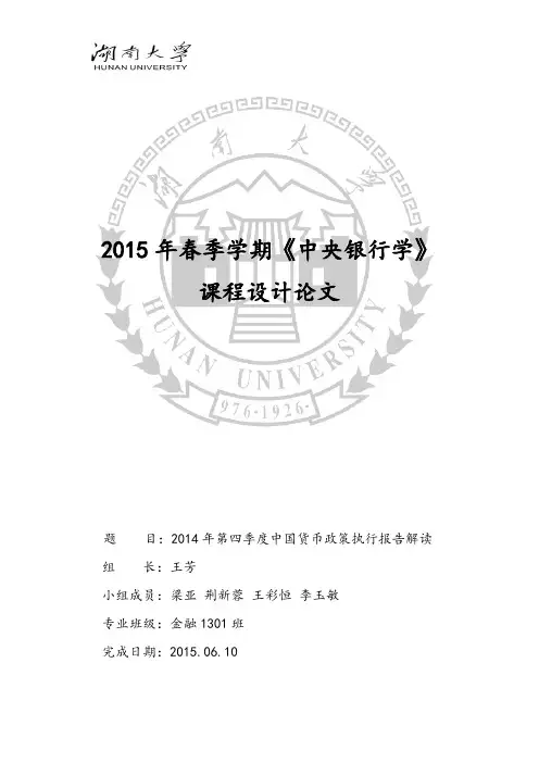 2014年第四季度中国货币政策执行报告解读