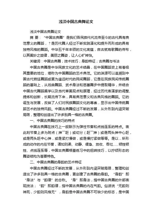 浅淡中国古典舞论文