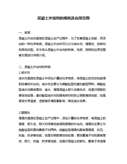 混凝土外加剂的规格及应用范围