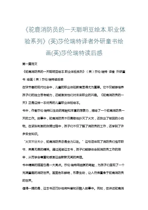 《驼鹿消防员的一天聪明豆绘本.职业体验系列》(英)莎伦瑞特译者外研童书绘画(英)莎伦瑞特读后感