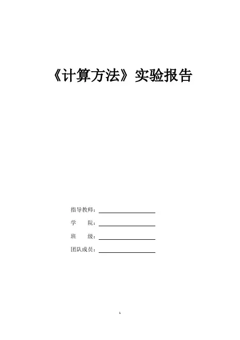 计算方法上机实验报告-MATLAB