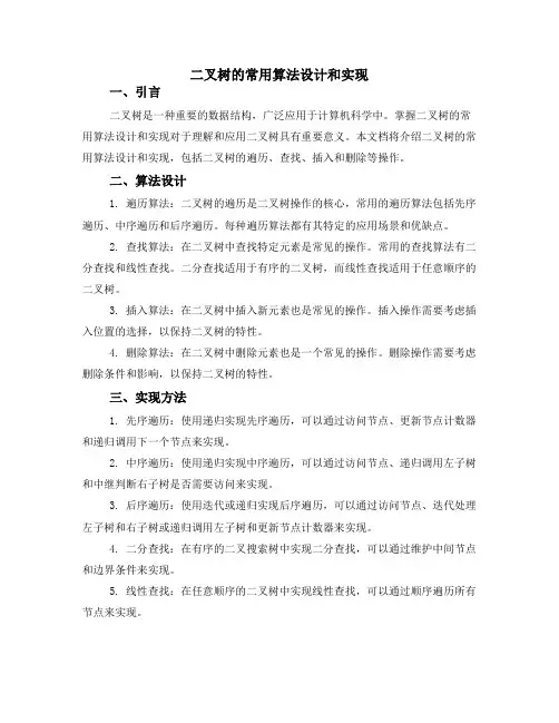 二叉树的常用算法设计和实现