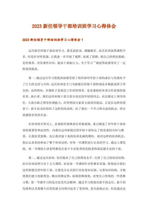 2023新任领导干部培训班学习心得体会