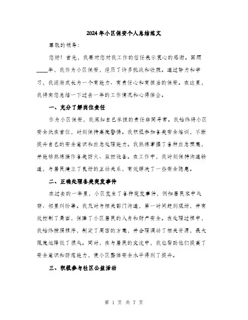2024年小区保安个人总结范文(三篇)