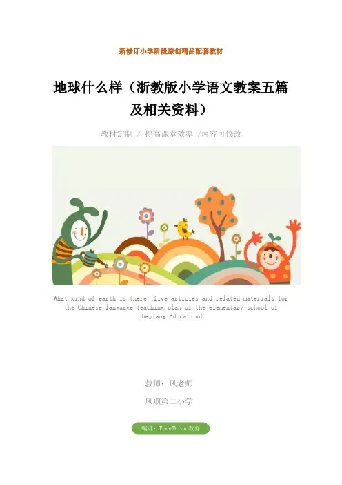 三年级：地球什么样(浙教版小学语文教案五篇及相关资料)