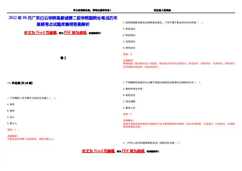 2022年08月广东白云学院高薪诚聘二级学院副院长笔试历年高频考点试题库集锦答案解析