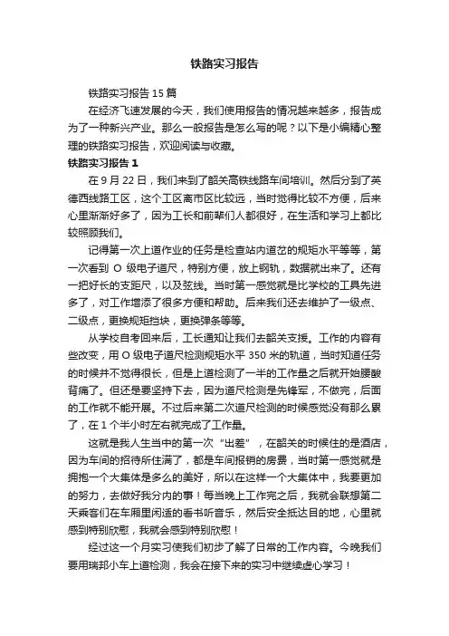 铁路实习报告15篇