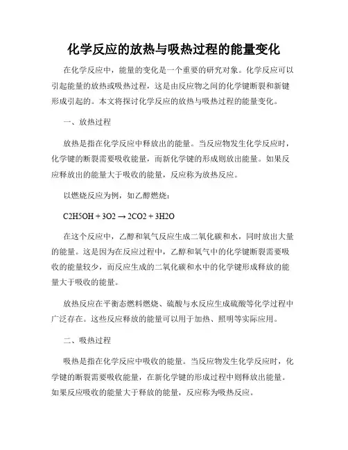 化学反应的放热与吸热过程的能量变化