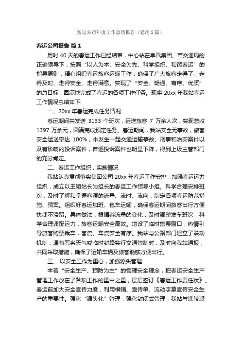 客运公司年度工作总结报告（通用5篇）