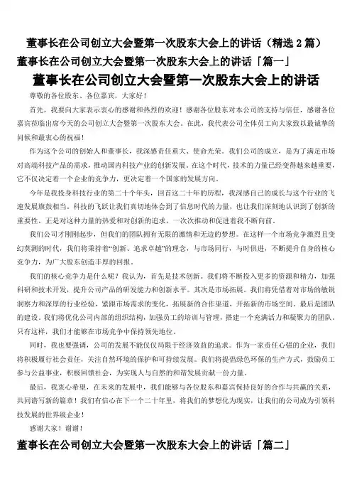 董事长在公司创立大会暨第一次股东大会上的讲话(精选2篇)