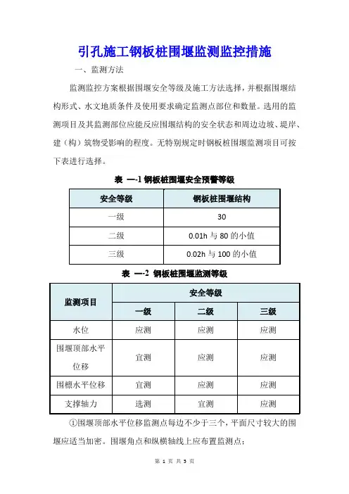 引孔施工钢板桩围堰监测监控措施