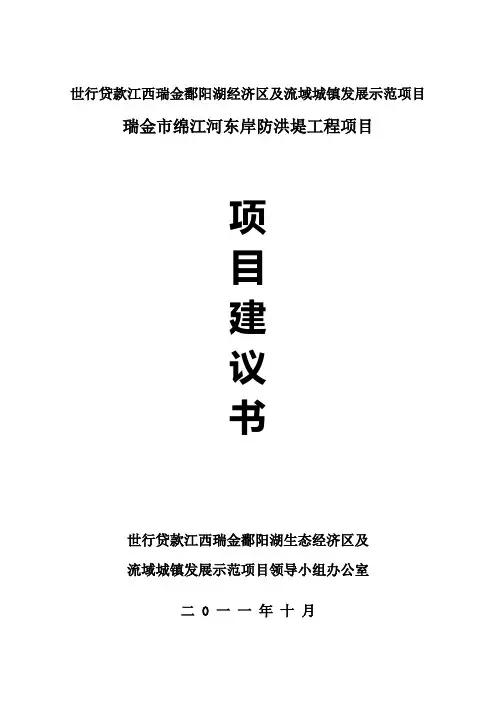 某某某某防洪堤工程项目建议书