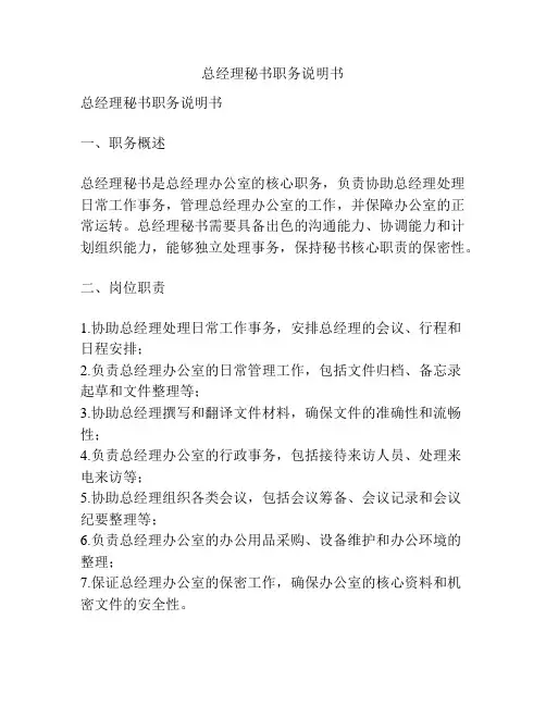 总经理秘书职务说明书