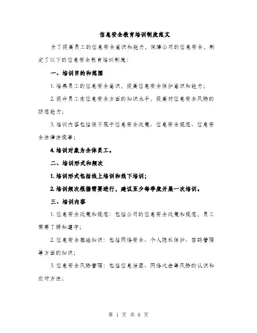信息安全教育培训制度范文（二篇）