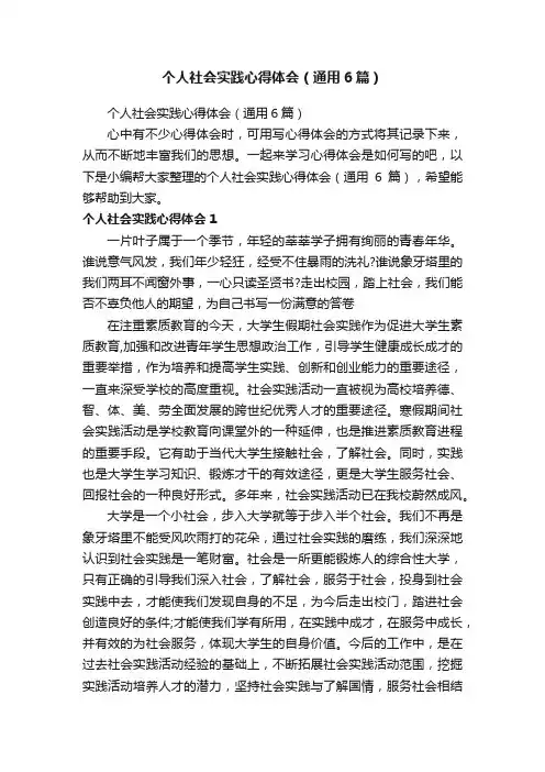 个人社会实践心得体会（通用6篇）