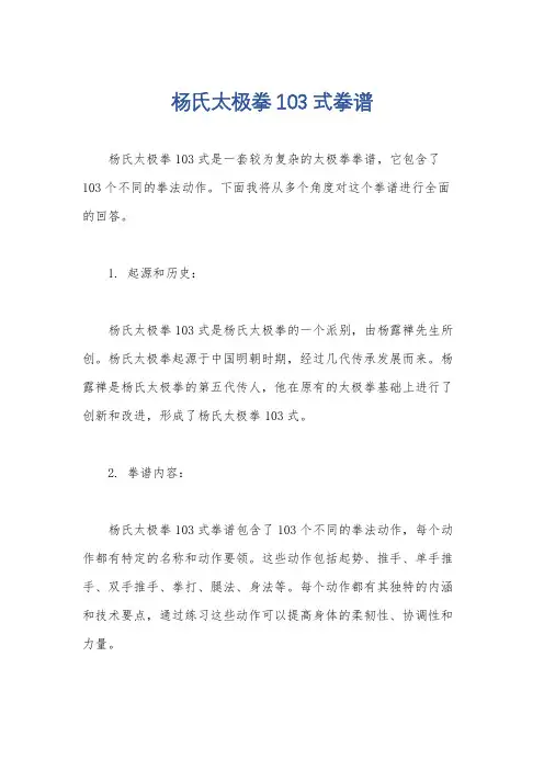 杨氏太极拳103式拳谱