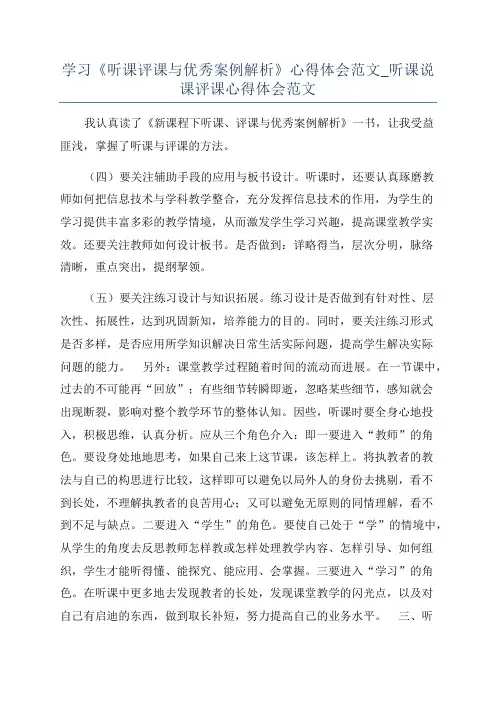 学习《听课评课与优秀案例解析》心得体会范文_听课说课评课心得体会范文