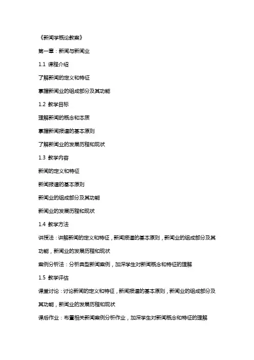 《新闻学概论教案》