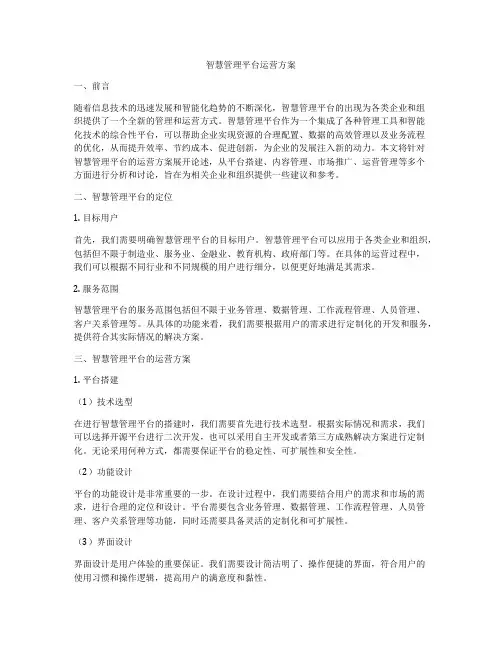 智慧管理平台运营方案