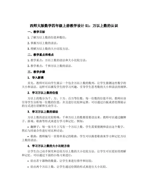 西师大版数学四年级上册【教学设计】51：万以上数的认识