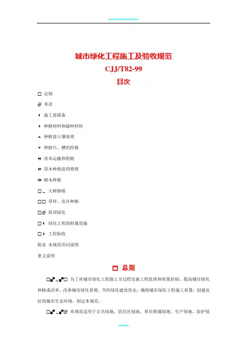 城市绿化工程施工及验收规范CJJ
