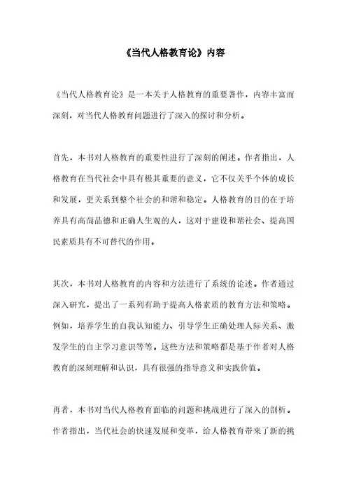 《当代人格教育论》内容