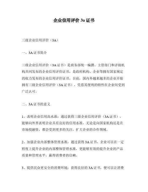 企业信用评价3a证书