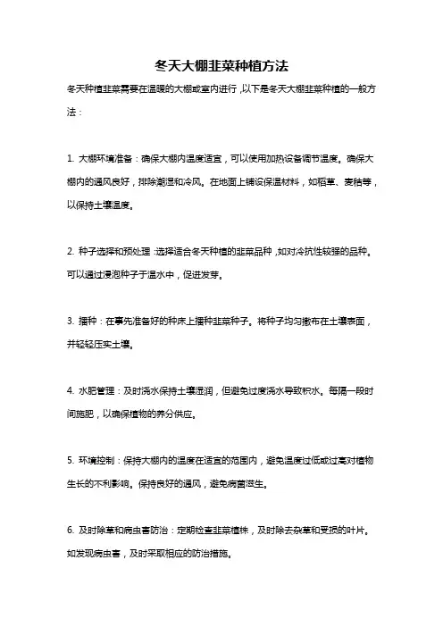 冬天大棚韭菜种植方法