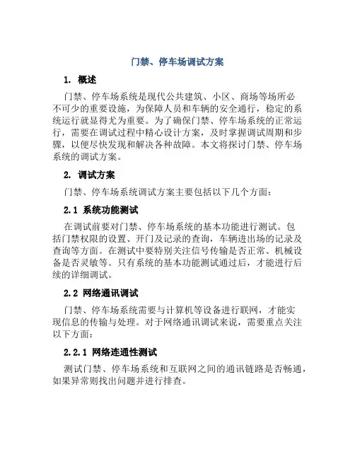 门禁、停车场调试方案