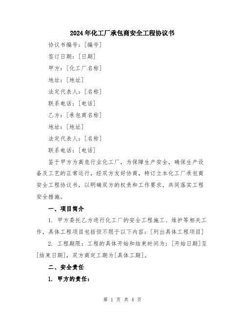 2024年化工厂承包商安全工程协议书