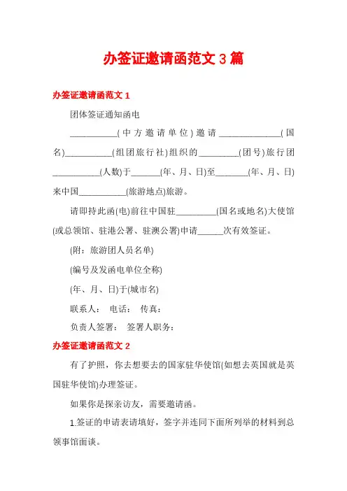 办签证邀请函范文3篇