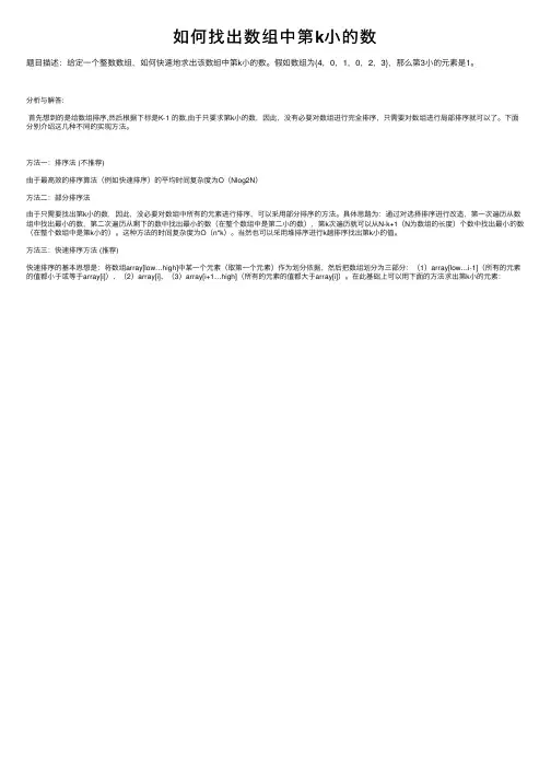 如何找出数组中第k小的数